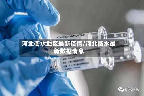 河北衡水地区最新疫情/河北衡水最新数据消息-第1张图片