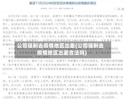 公司强制去疫情地区出差(公司强制去疫情地区出差合法吗)-第1张图片
