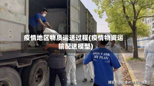 疫情地区物质运送过程(疫情物资运输配送模型)-第1张图片