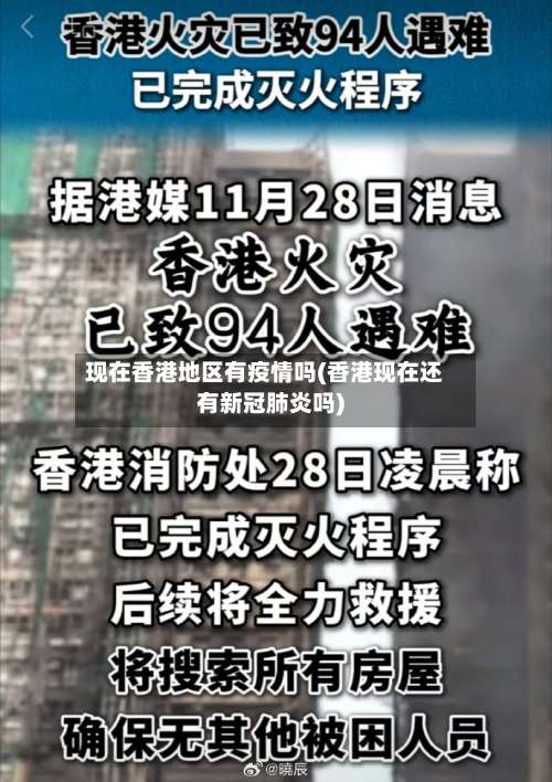 现在香港地区有疫情吗(香港现在还有新冠肺炎吗)-第1张图片