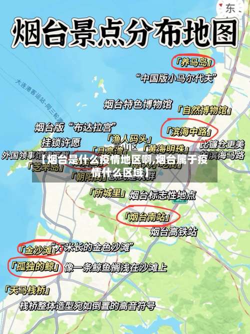 【烟台是什么疫情地区啊,烟台属于疫情什么区域】-第2张图片