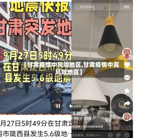 【甘肃疫情中风险地区,甘肃疫情中高风险地区】-第3张图片