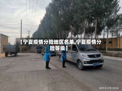 【宁夏疫情分险地区名单,宁夏疫情分险等级】-第2张图片