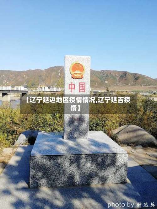 【辽宁延边地区疫情情况,辽宁延吉疫情】-第2张图片