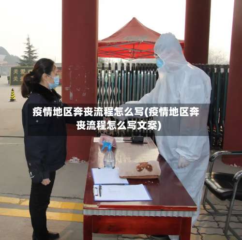 疫情地区奔丧流程怎么写(疫情地区奔丧流程怎么写文案)-第3张图片