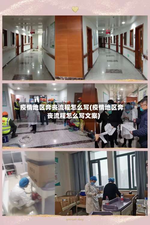 疫情地区奔丧流程怎么写(疫情地区奔丧流程怎么写文案)-第2张图片