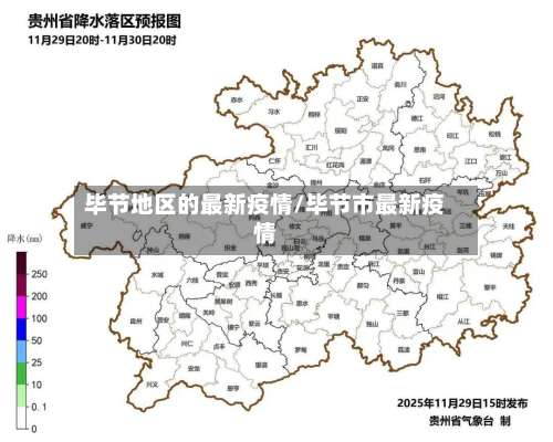 毕节地区的最新疫情/毕节市最新疫情-第1张图片