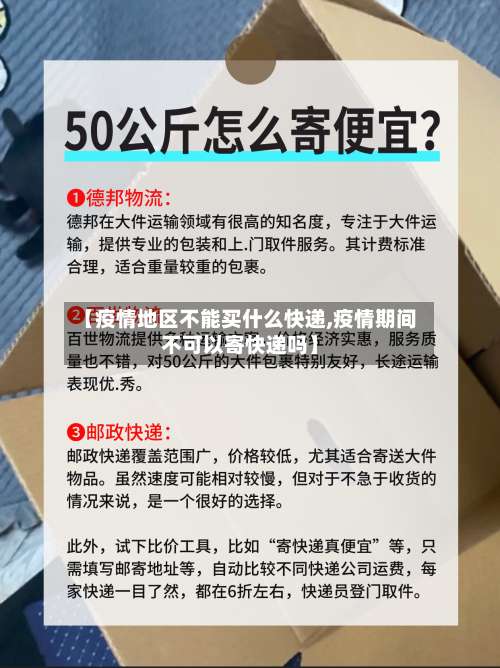【疫情地区不能买什么快递,疫情期间不可以寄快递吗】-第2张图片