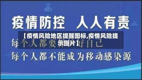 【疫情风险地区提醒图标,疫情风险提示图片】-第1张图片
