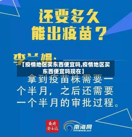 【疫情地区买东西便宜吗,疫情地区买东西便宜吗现在】-第2张图片