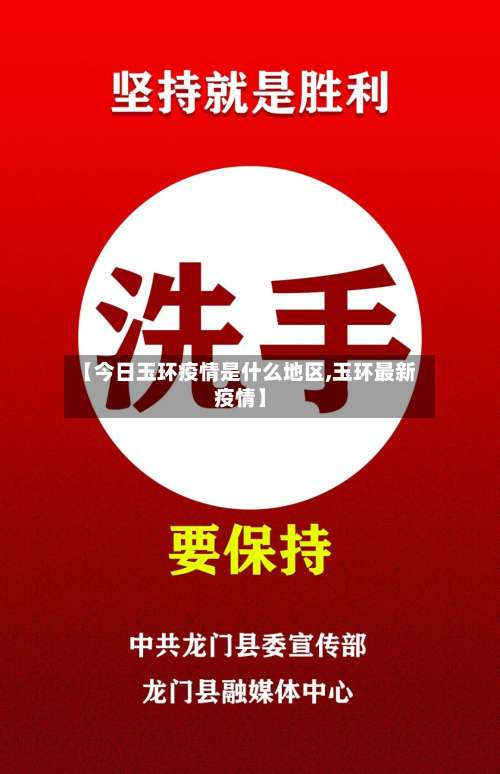 【今日玉环疫情是什么地区,玉环最新疫情】-第2张图片