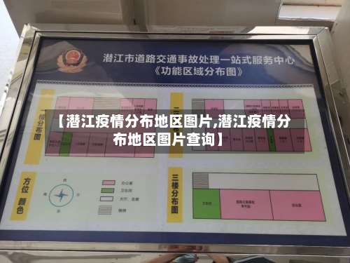 【潜江疫情分布地区图片,潜江疫情分布地区图片查询】-第2张图片