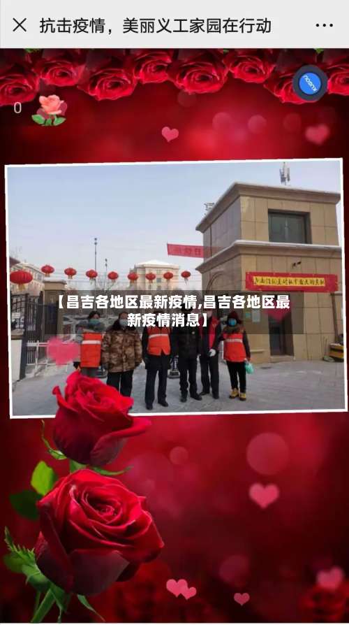 【昌吉各地区最新疫情,昌吉各地区最新疫情消息】-第1张图片