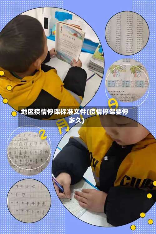 地区疫情停课标准文件(疫情停课要停多久)-第1张图片