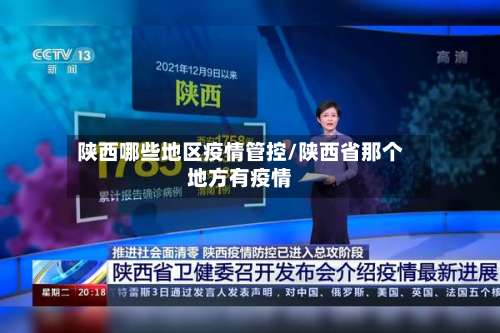 陕西哪些地区疫情管控/陕西省那个地方有疫情-第2张图片