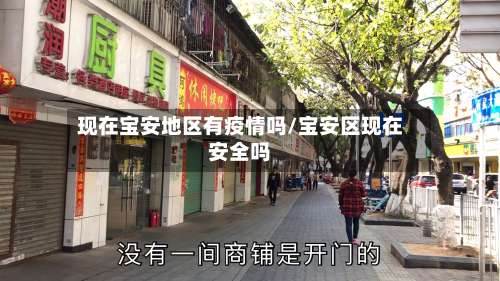 现在宝安地区有疫情吗/宝安区现在安全吗-第1张图片