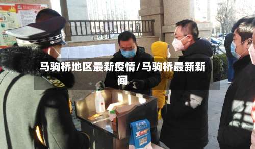 马驹桥地区最新疫情/马驹桥最新新闻-第3张图片