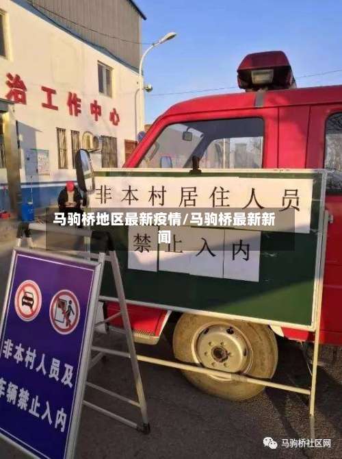 马驹桥地区最新疫情/马驹桥最新新闻-第1张图片