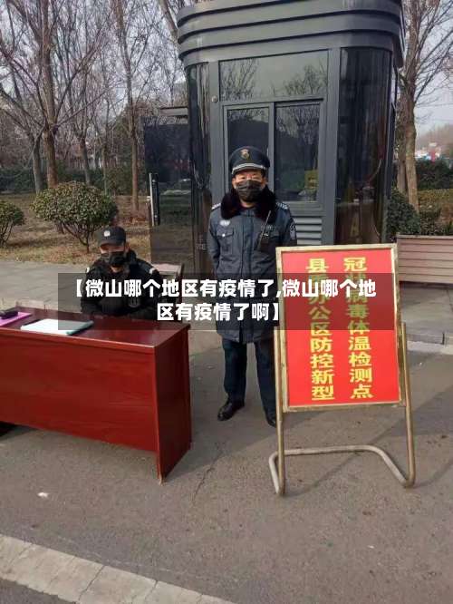 【微山哪个地区有疫情了,微山哪个地区有疫情了啊】-第1张图片