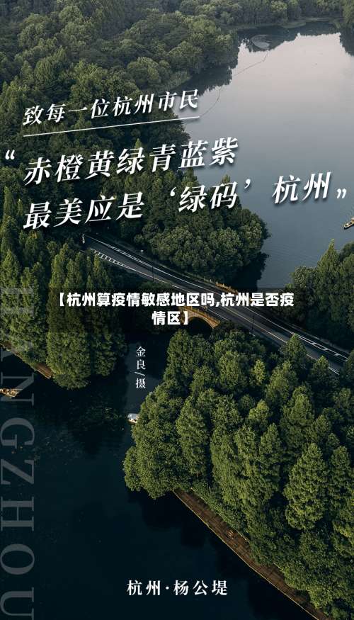 【杭州算疫情敏感地区吗,杭州是否疫情区】-第2张图片