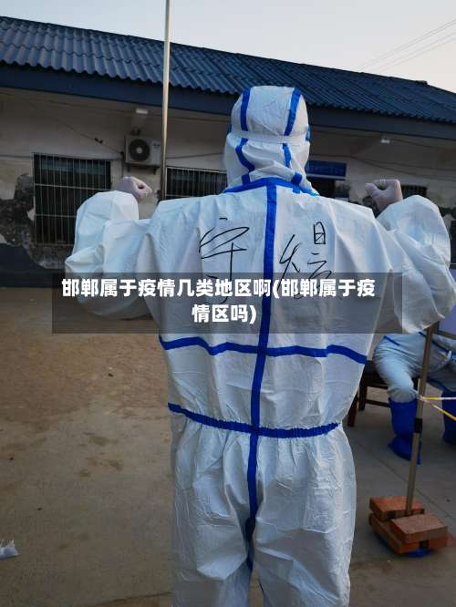 邯郸属于疫情几类地区啊(邯郸属于疫情区吗)-第3张图片