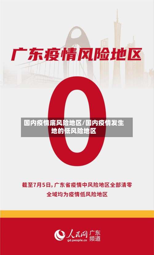 国内疫情底风险地区/国内疫情发生地的低风险地区-第1张图片