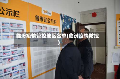 临汾疫情管控地区名单(临汾疫情防控)-第2张图片