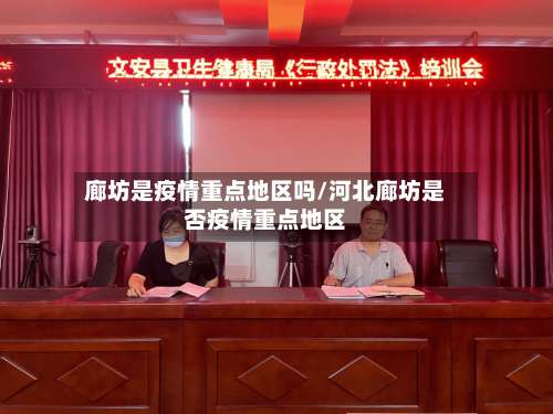 廊坊是疫情重点地区吗/河北廊坊是否疫情重点地区-第2张图片
