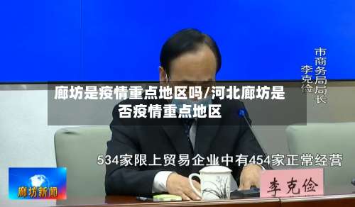 廊坊是疫情重点地区吗/河北廊坊是否疫情重点地区-第1张图片