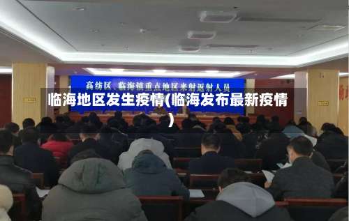 临海地区发生疫情(临海发布最新疫情)-第1张图片