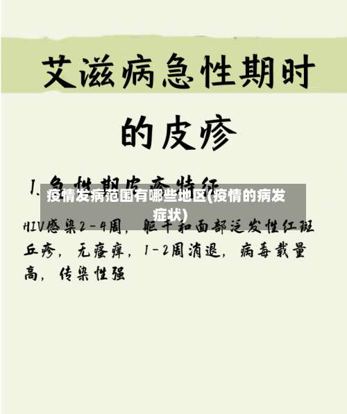 疫情发病范围有哪些地区(疫情的病发症状)-第1张图片