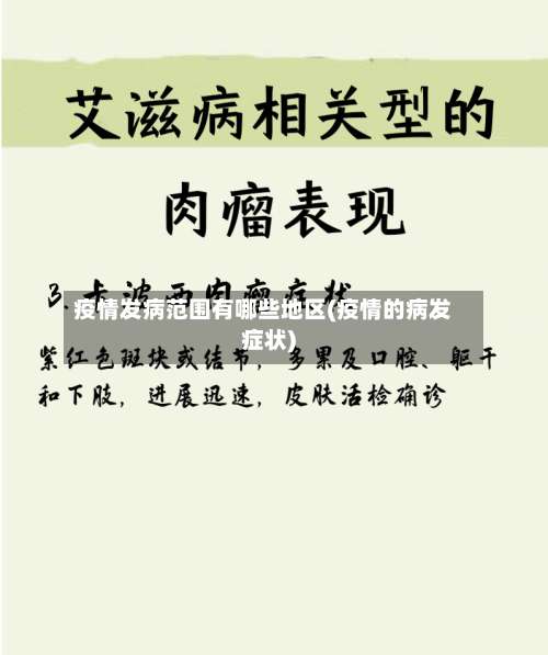 疫情发病范围有哪些地区(疫情的病发症状)-第2张图片