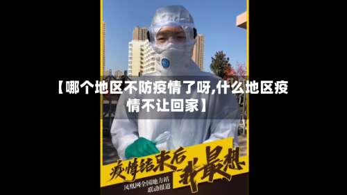 【哪个地区不防疫情了呀,什么地区疫情不让回家】-第1张图片