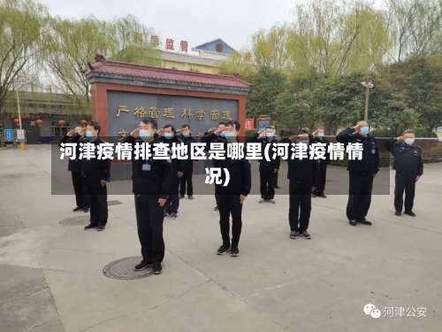 河津疫情排查地区是哪里(河津疫情情况)-第2张图片