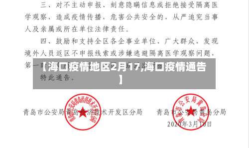 【海口疫情地区2月17,海口疫情通告】-第1张图片