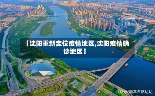 【沈阳重新定位疫情地区,沈阳疫情确诊地区】-第2张图片