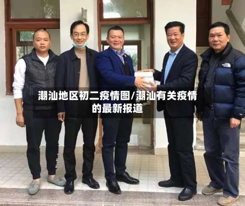 潮汕地区初二疫情图/潮汕有关疫情的最新报道-第1张图片