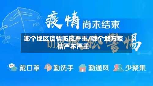 哪个地区疫情防控严重/哪个地方疫情严不严重-第1张图片