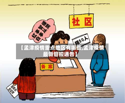 【孟津疫情重点地区有哪些,孟津疫情最新管控通告】-第3张图片