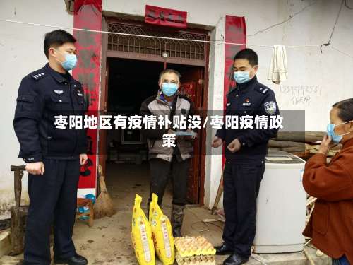 枣阳地区有疫情补贴没/枣阳疫情政策-第2张图片