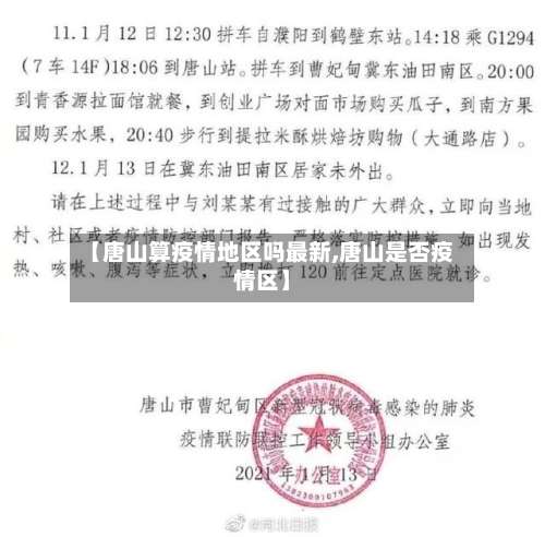 【唐山算疫情地区吗最新,唐山是否疫情区】-第1张图片