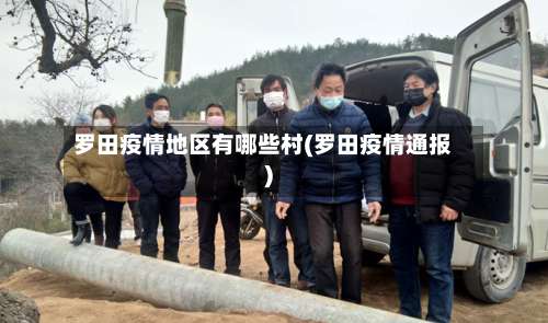 罗田疫情地区有哪些村(罗田疫情通报)-第2张图片