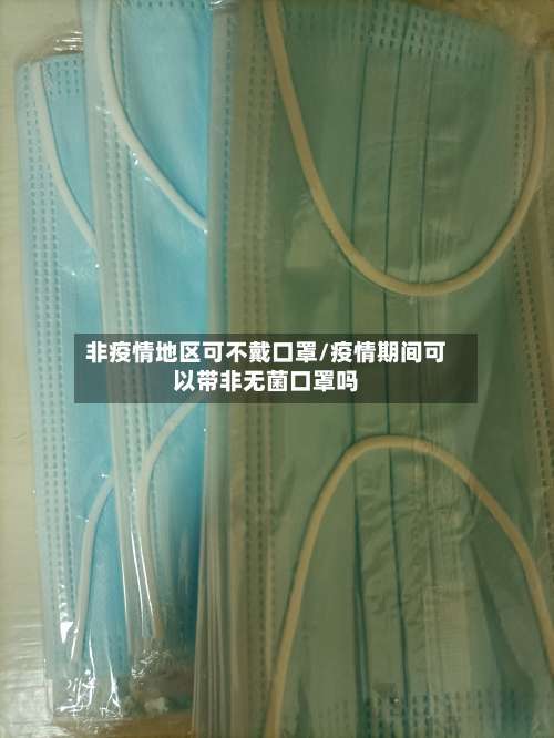 非疫情地区可不戴口罩/疫情期间可以带非无菌口罩吗-第1张图片