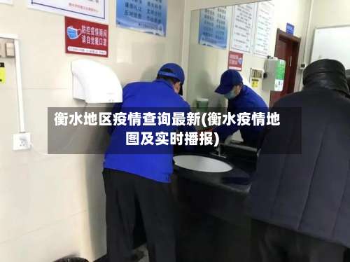 衡水地区疫情查询最新(衡水疫情地图及实时播报)-第1张图片