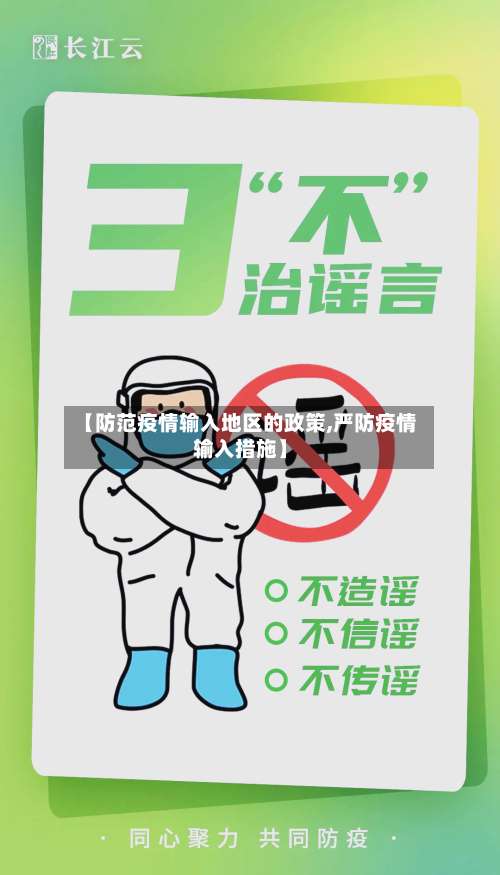 【防范疫情输入地区的政策,严防疫情输入措施】-第1张图片