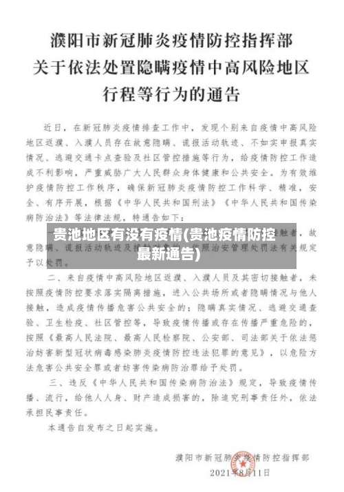 贵池地区有没有疫情(贵池疫情防控最新通告)-第3张图片
