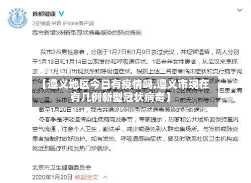【遵义地区今日有疫情吗,遵义市现在有几例新型冠状病毒】-第2张图片