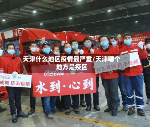 天津什么地区疫情最严重/天津哪个地方是疫区-第1张图片