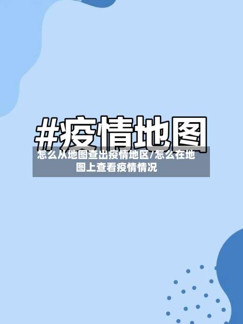 怎么从地图查出疫情地区/怎么在地图上查看疫情情况-第3张图片