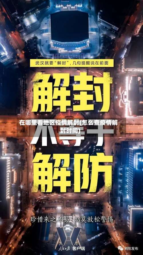 在哪里看地区疫情解封(怎么查疫情解封时间)-第1张图片